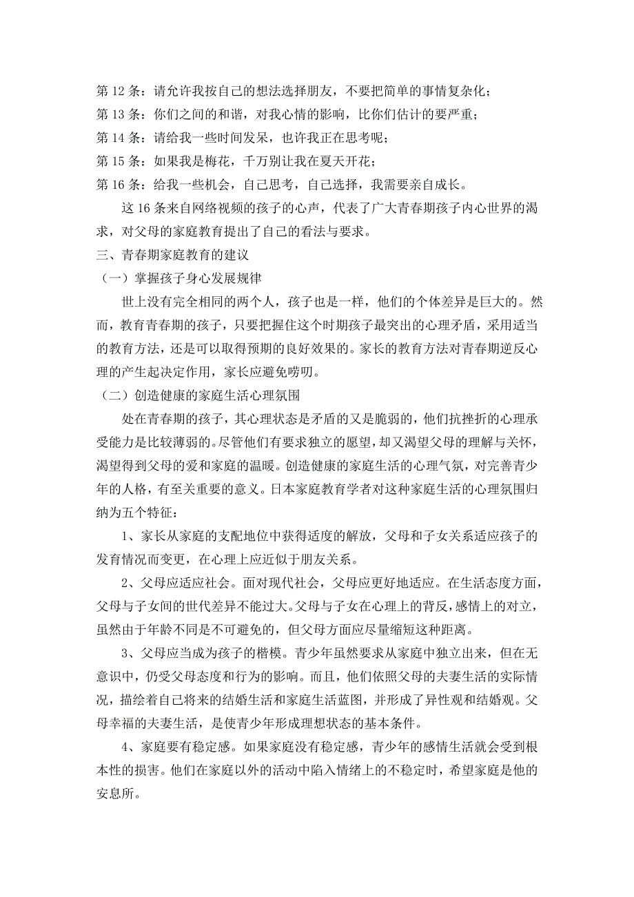 家长如何做好青春期孩子的家庭教育.doc_第3页