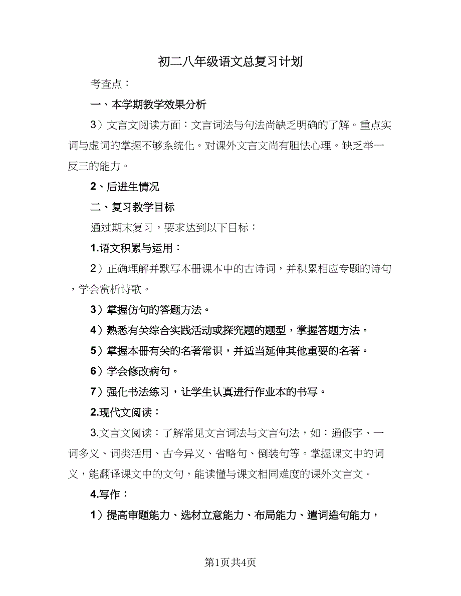 初二八年级语文总复习计划（2篇）.doc_第1页