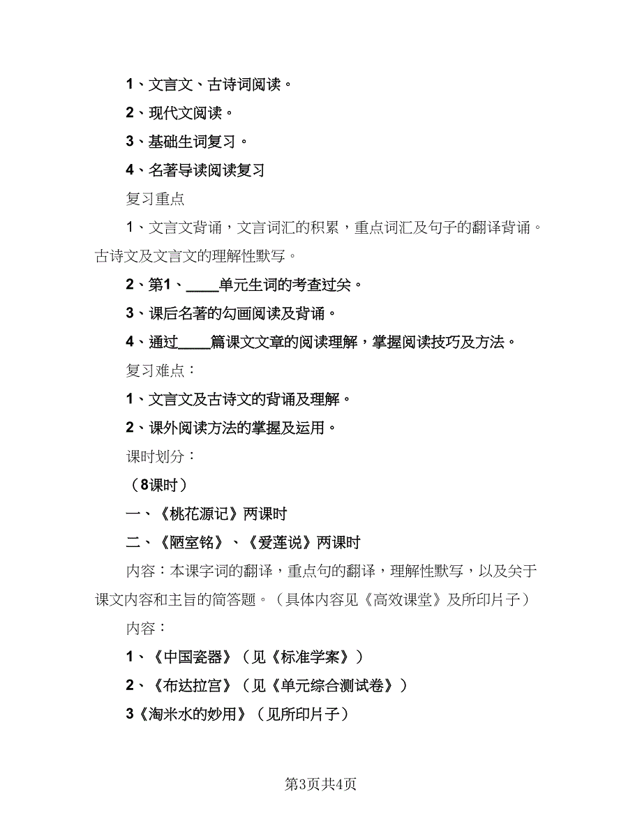 初二八年级语文总复习计划（2篇）.doc_第3页