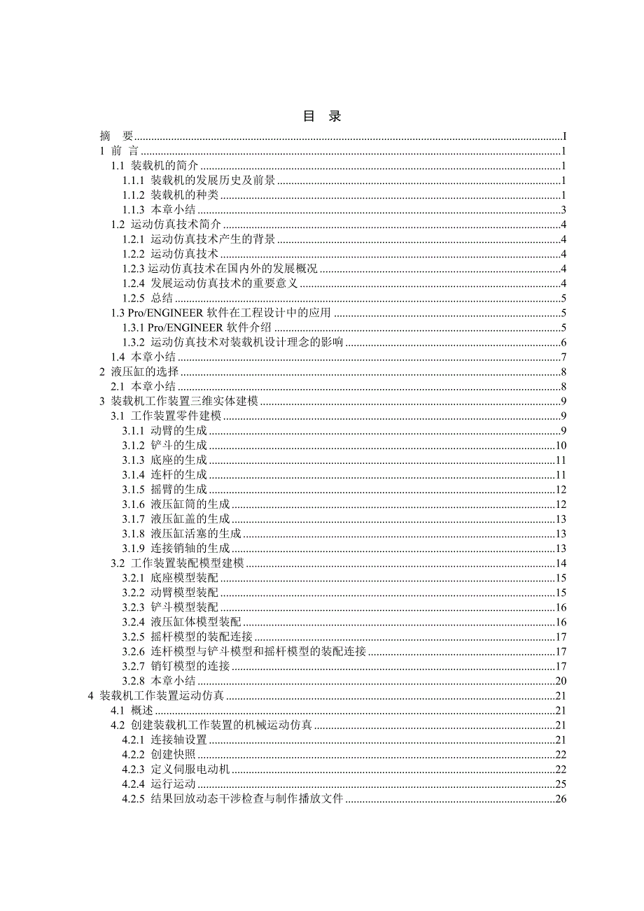 装载机毕业设计装载机工作装置的实体建模及运动仿真_第2页