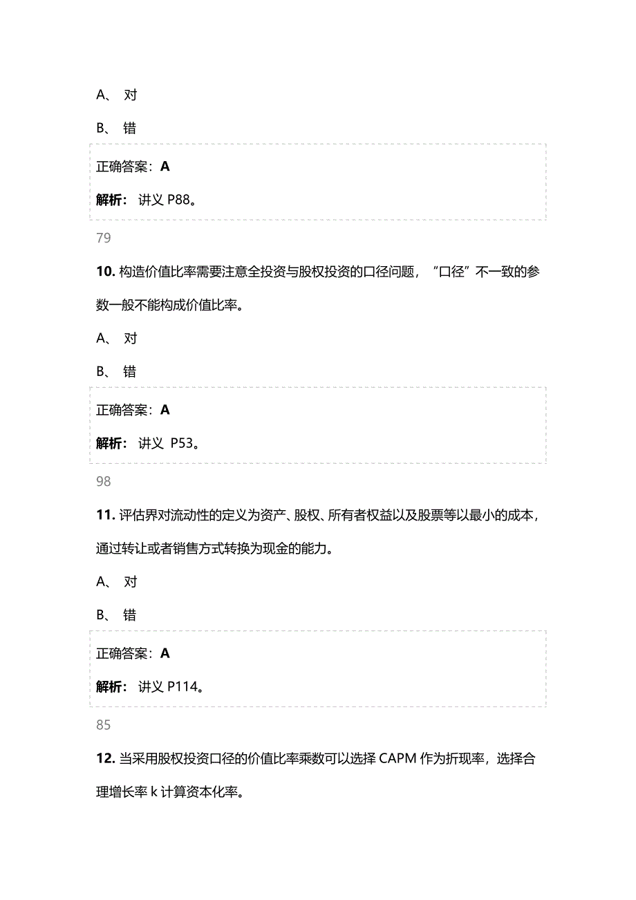 企业价值市场法评估实务及案例分析考试题_第4页