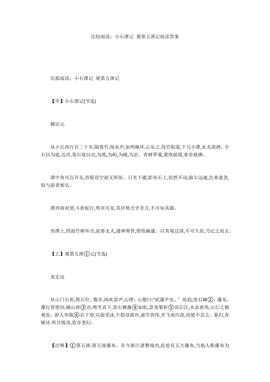 比较阅读：小石潭记 观第五泄记阅读答案_第1页