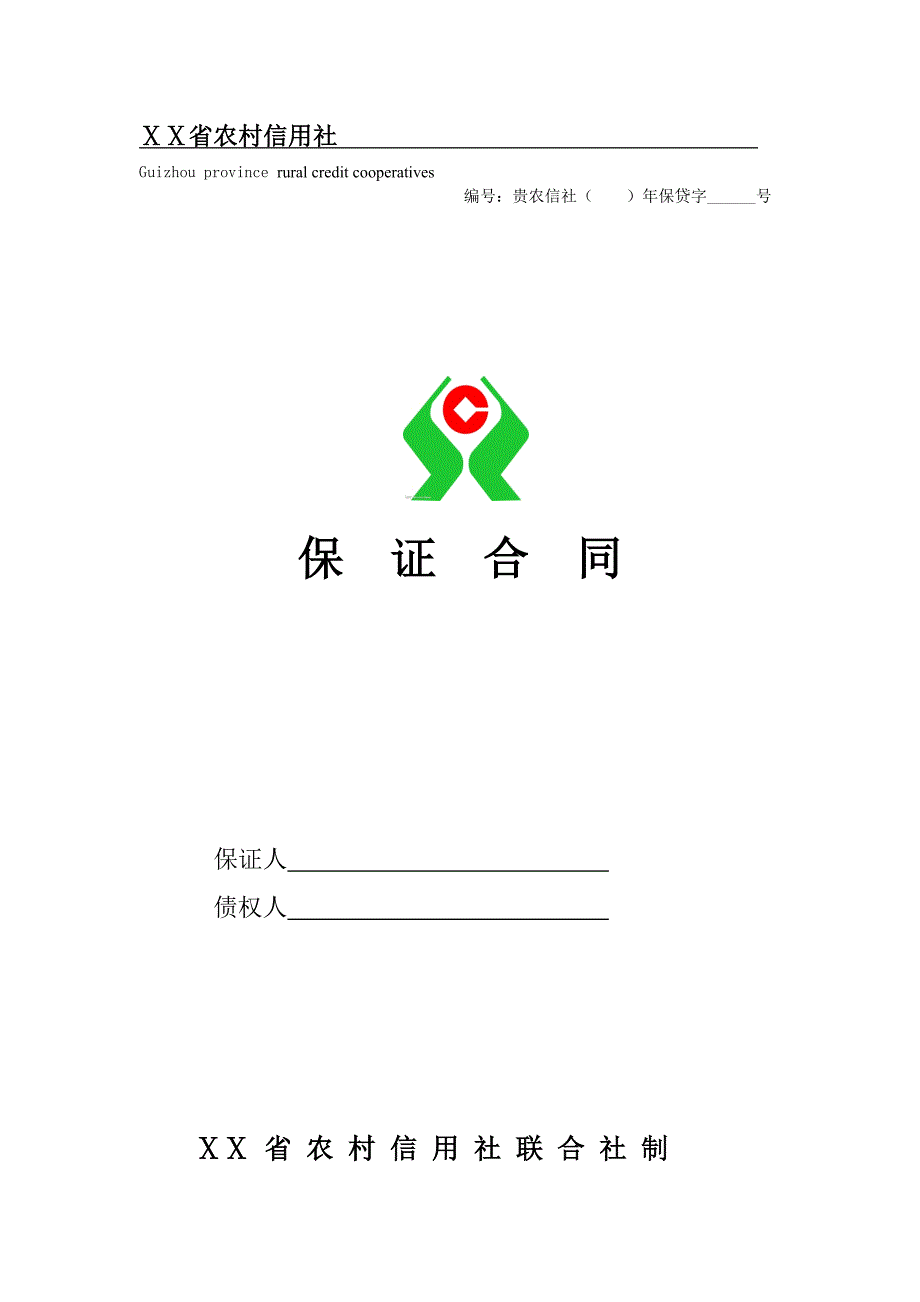 农村信用社保证合同_第1页