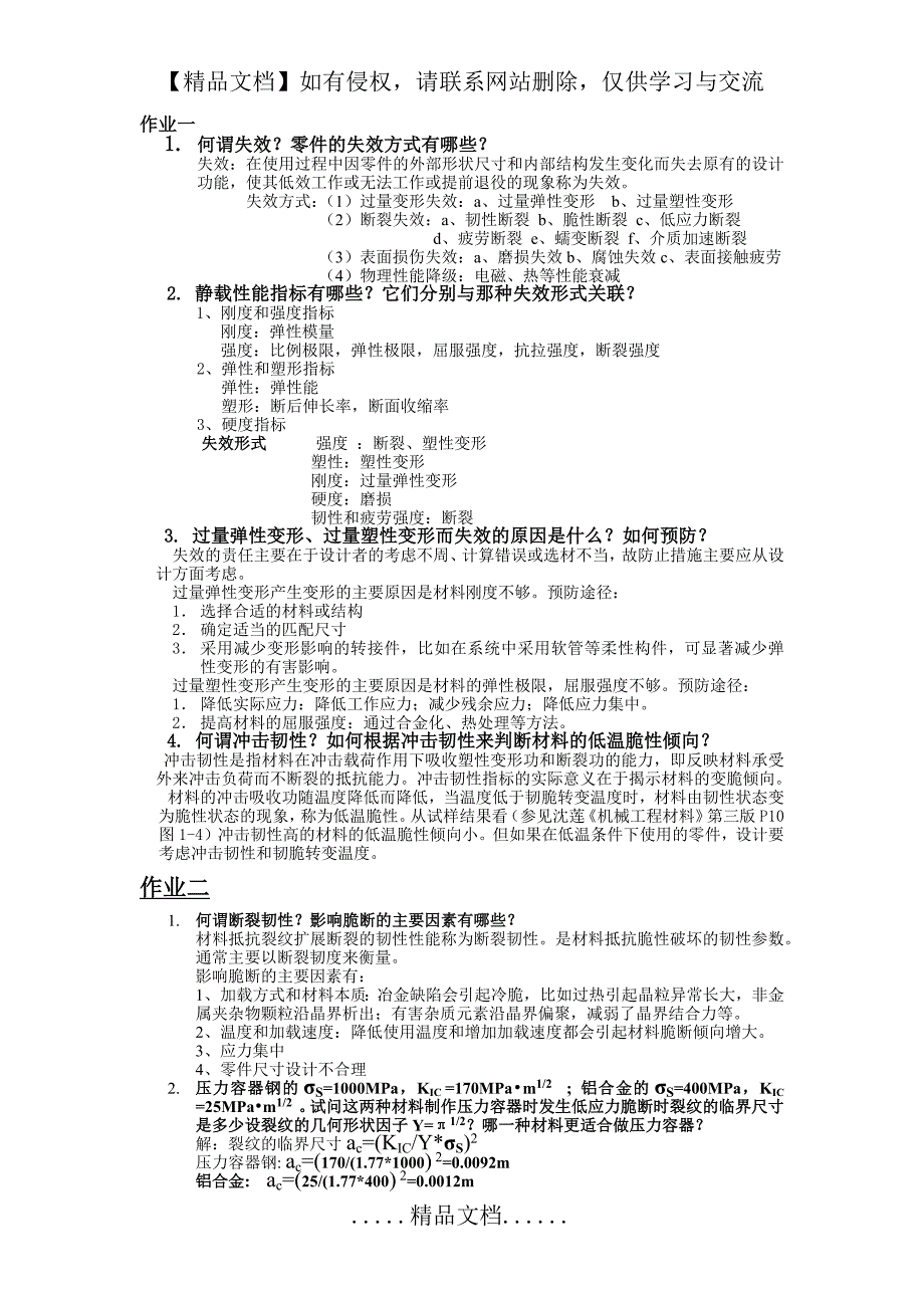 机械工程材料作业整理_第2页