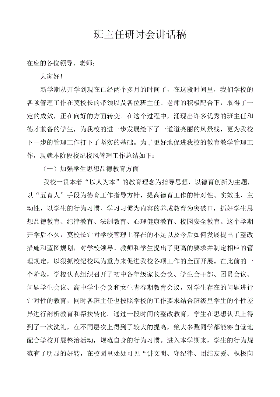 班主任研讨会讲话稿_第1页