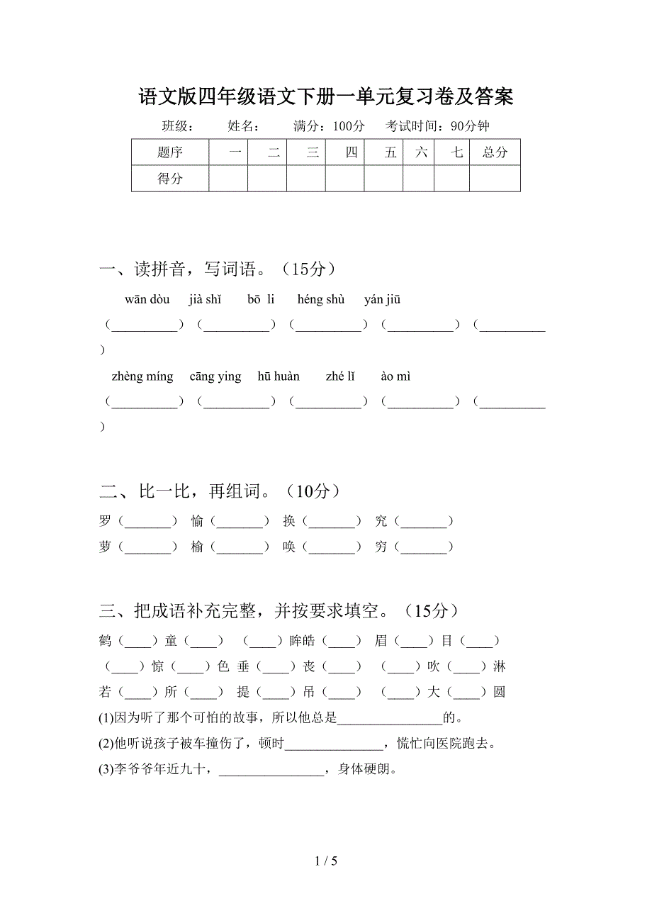 语文版四年级语文下册一单元复习卷及答案.doc_第1页