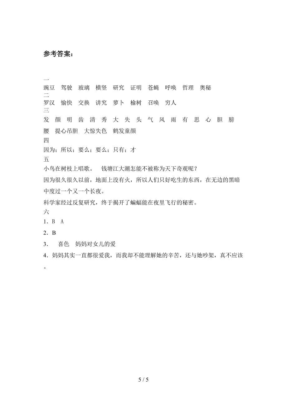 语文版四年级语文下册一单元复习卷及答案.doc_第5页