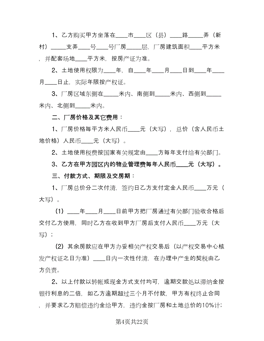 厂房买卖合同专业版（8篇）.doc_第4页