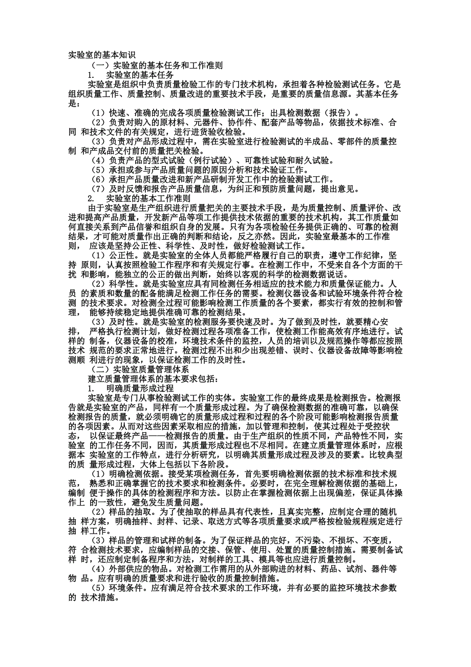 实验室质量管理体系_第1页