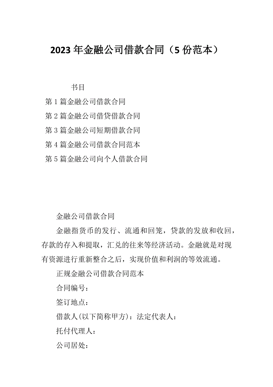 2023年金融公司借款合同（5份范本）_第1页