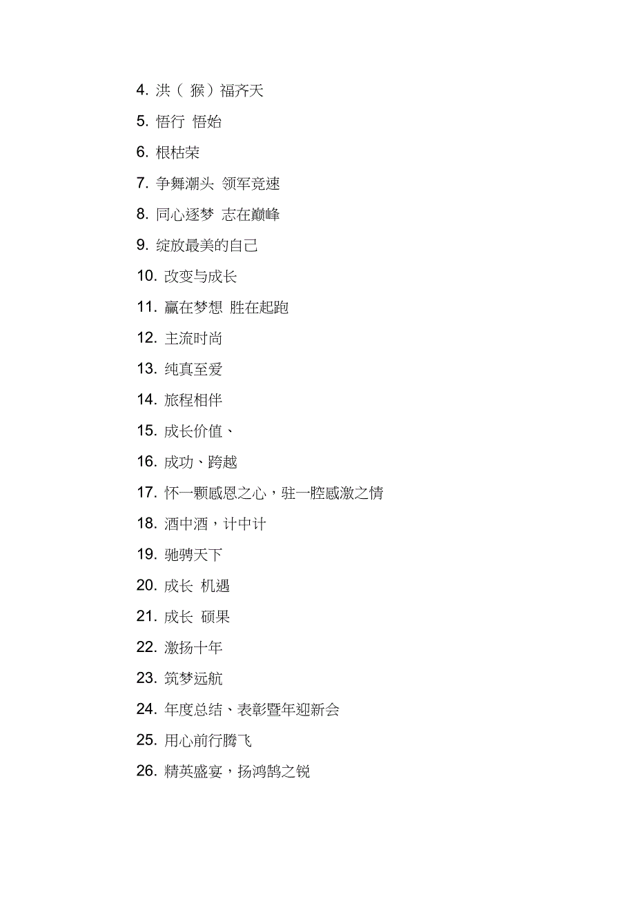 XX年公司年会简短主题标语_第2页