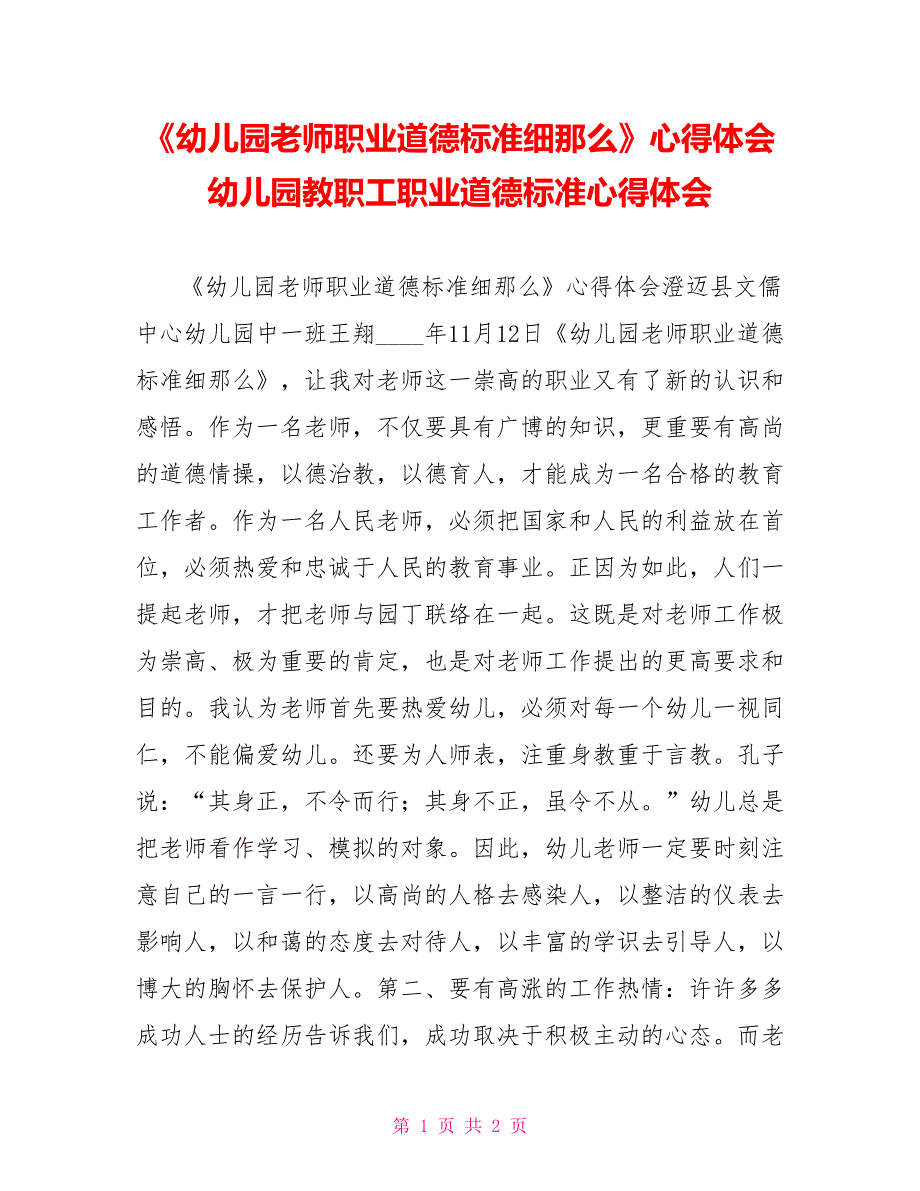 《幼儿园教师职业道德规范细则》心得体会幼儿园教职工职业道德规范心得体会_第1页