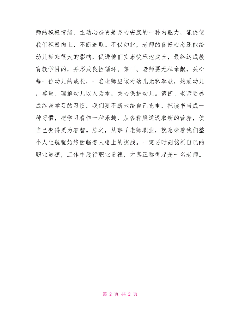 《幼儿园教师职业道德规范细则》心得体会幼儿园教职工职业道德规范心得体会_第2页