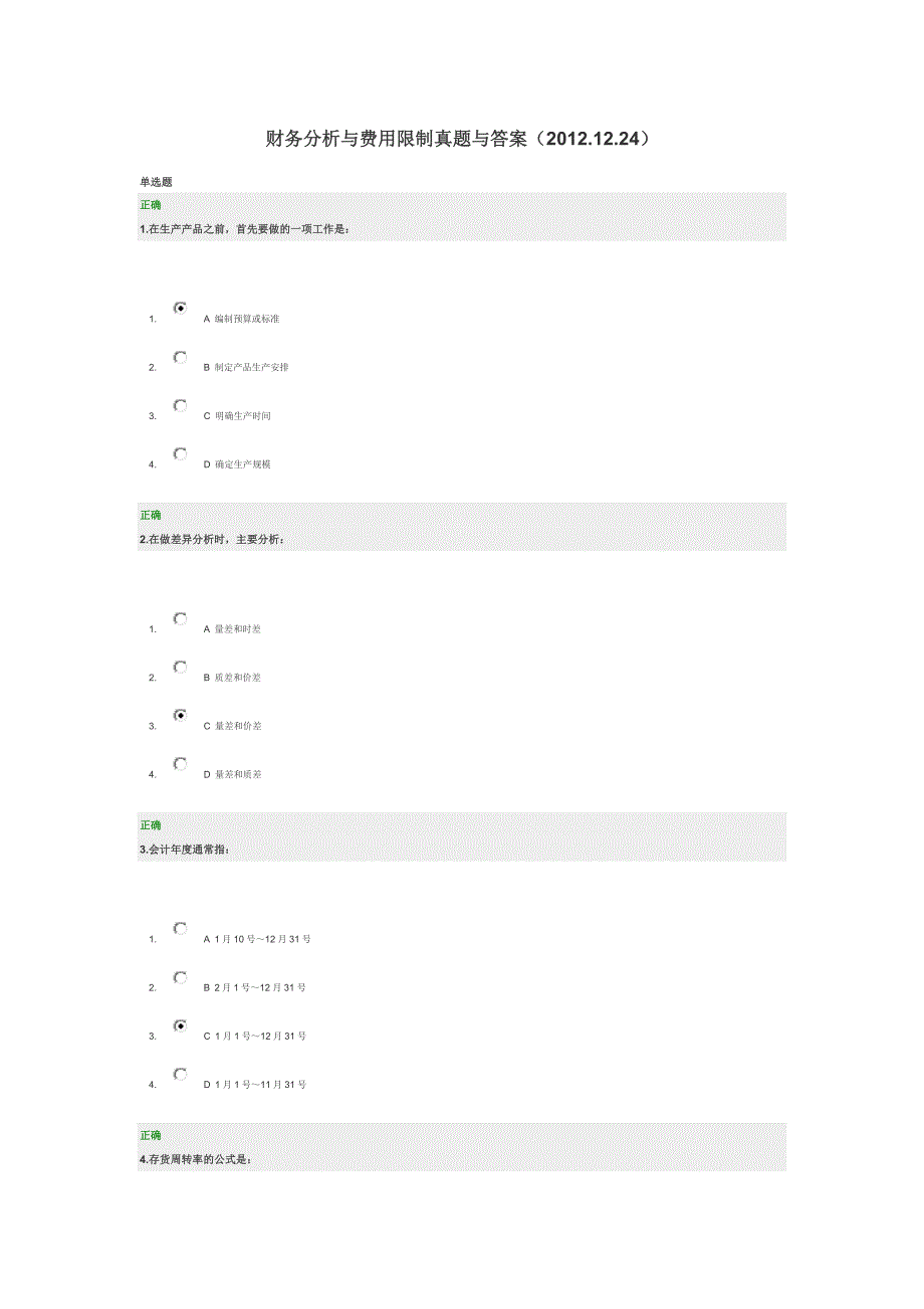 财务分析与费用控制真题与答案(2012.12.24)_第1页