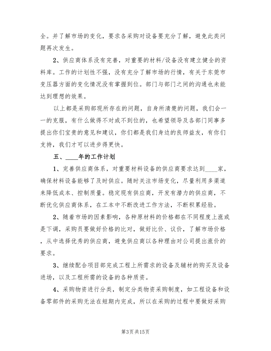 电子厂采购员2022年终个人工作总结_第3页