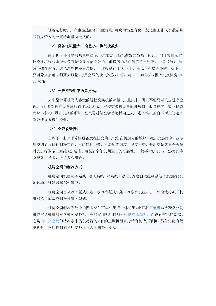 精密空调的温湿度控制具体精度范围.doc_第4页