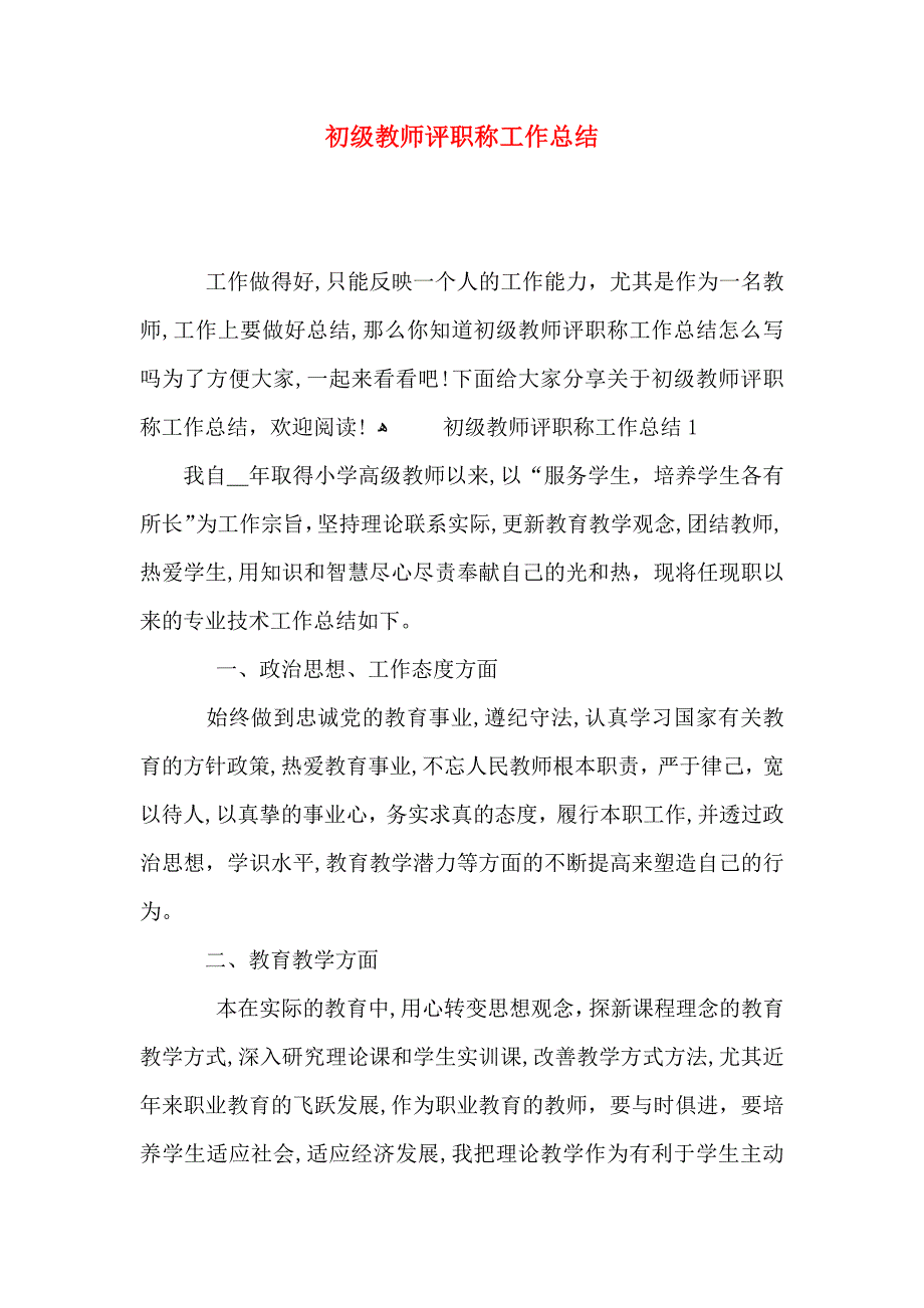 初级教师评职称工作总结_第1页