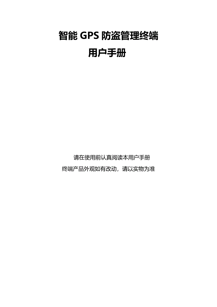 智能GPS追踪防盗管理终端用户手册V1.2.docx_第1页