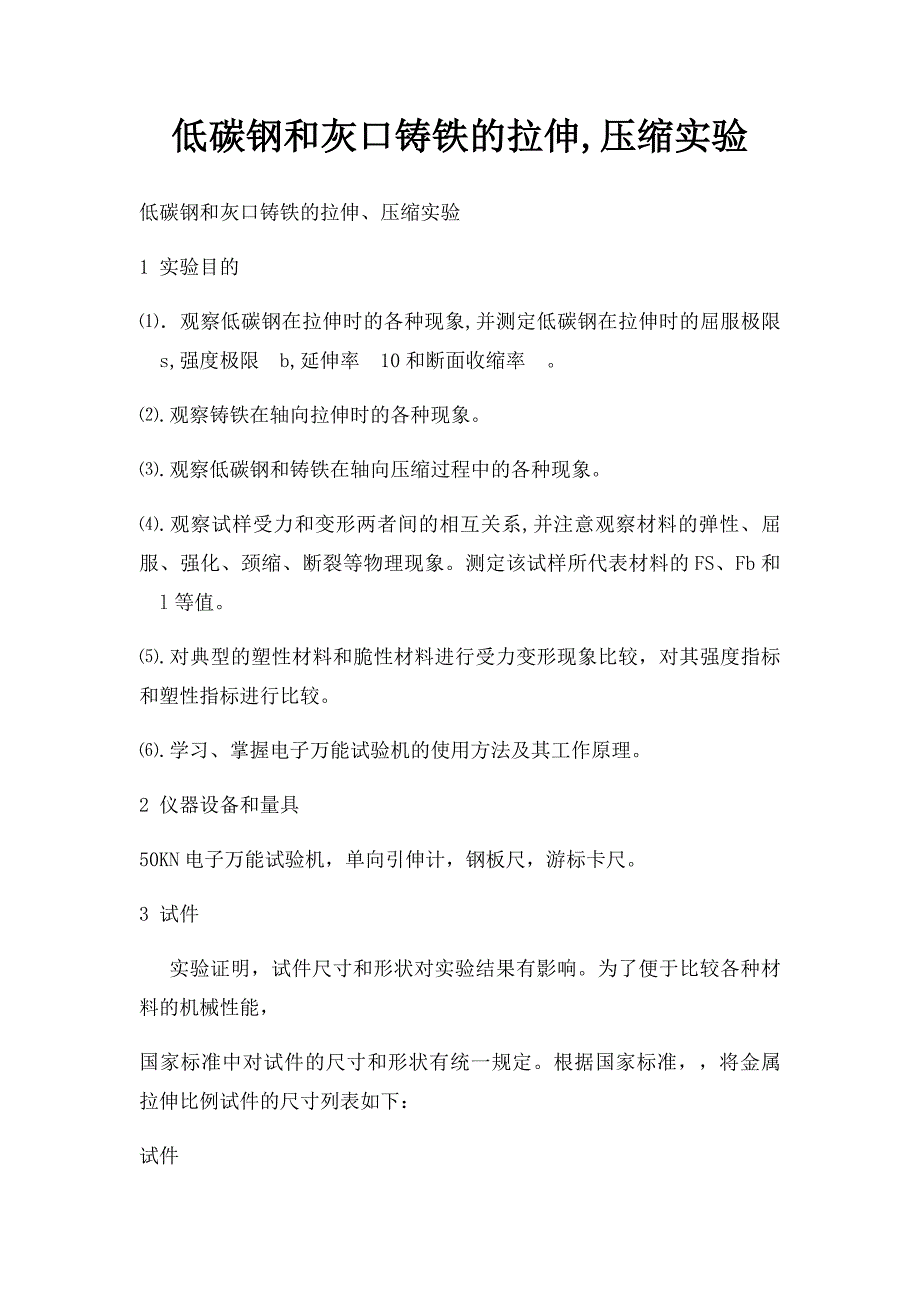 低碳钢和灰口铸铁的拉伸,压缩实验_第1页