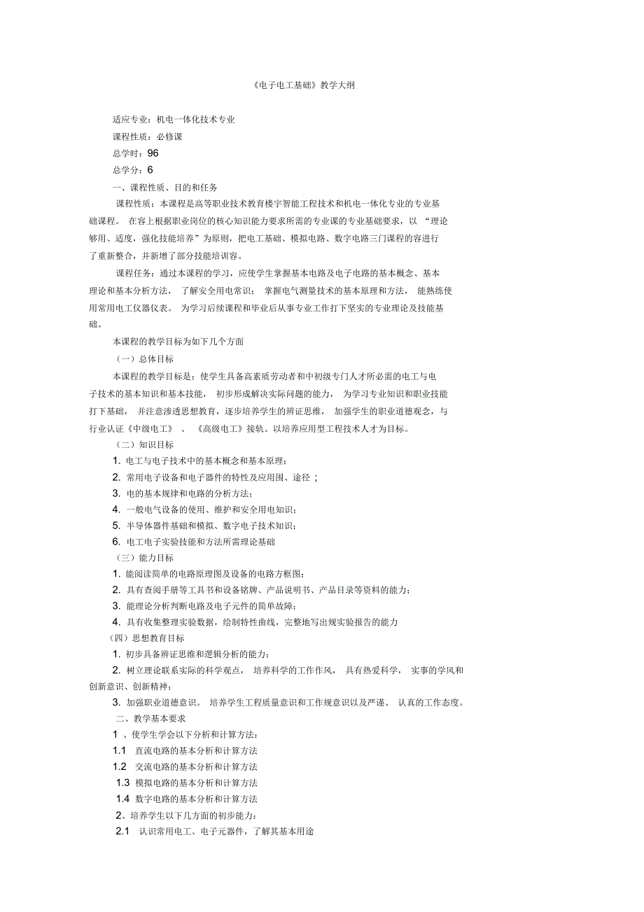 电子电工基础教学大纲_第1页