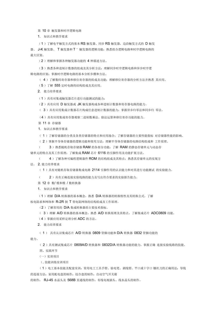 电子电工基础教学大纲_第5页