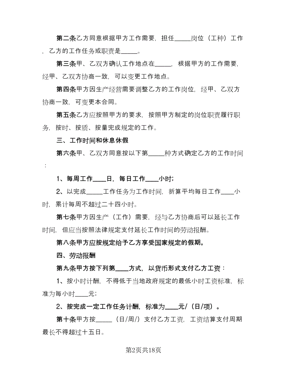 非全日制劳动合同书标准范本（6篇）.doc_第2页