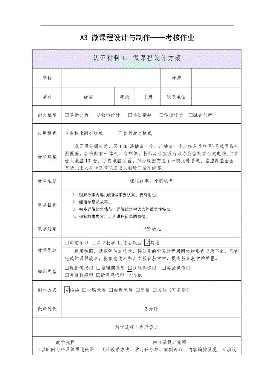 幼儿园中班A3微课程设计与制作考核作业_第1页