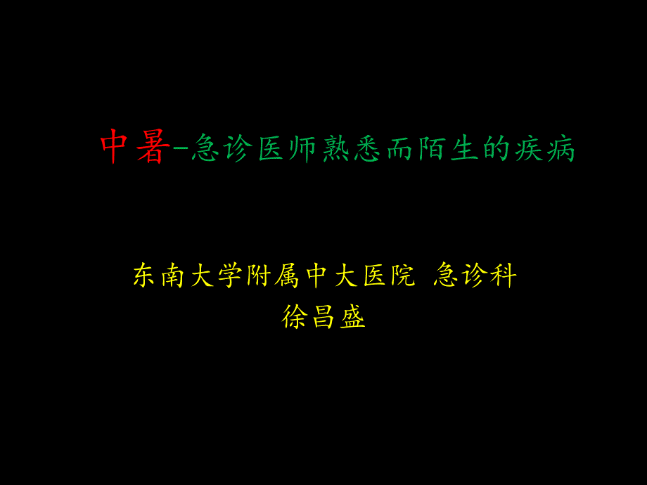 中暑科医师熟悉而又陌生的疾病_第1页