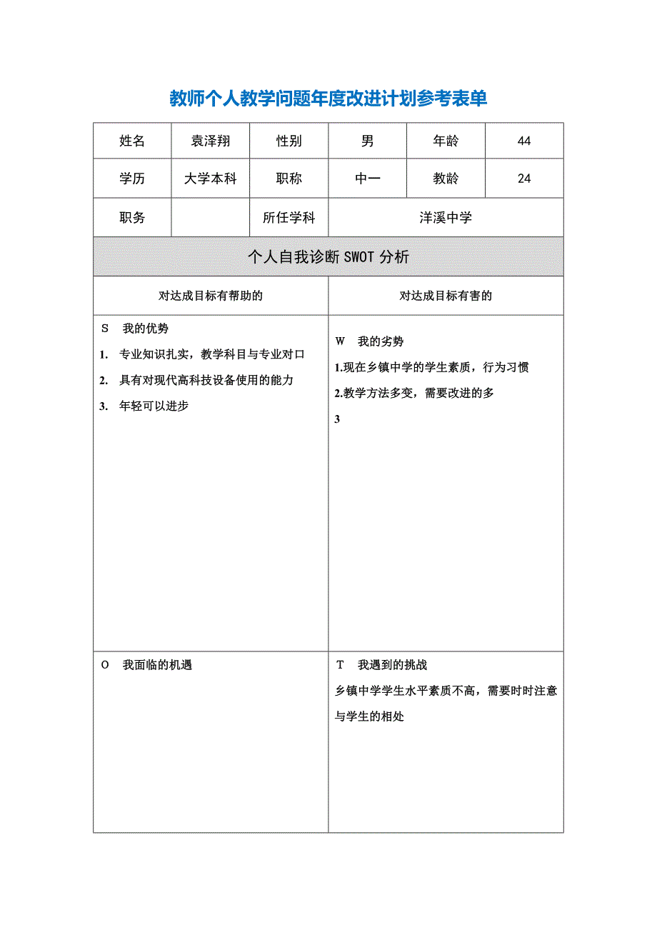 第二阶段【作业表单】教师个人教学问题年度改进计划表单袁泽翔.doc_第1页