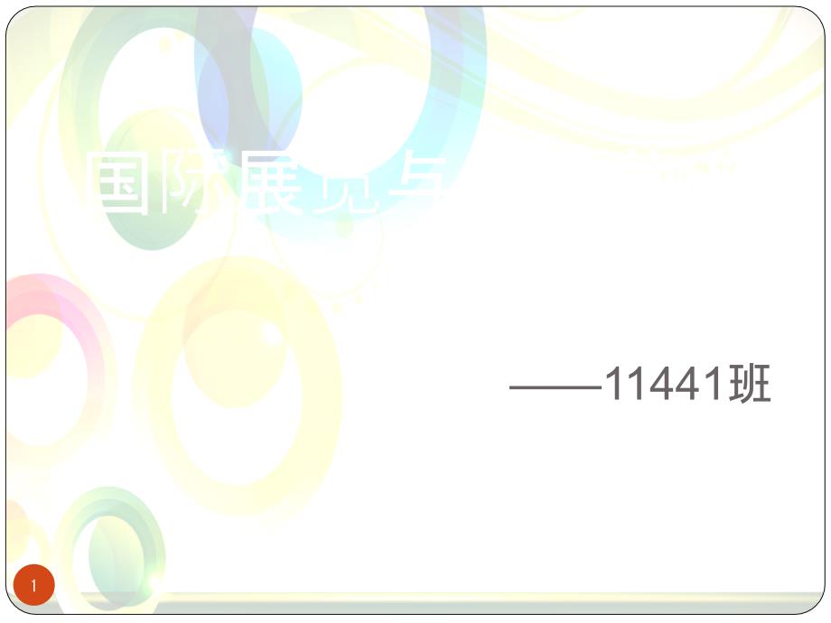 国际展览与展品物流_第1页