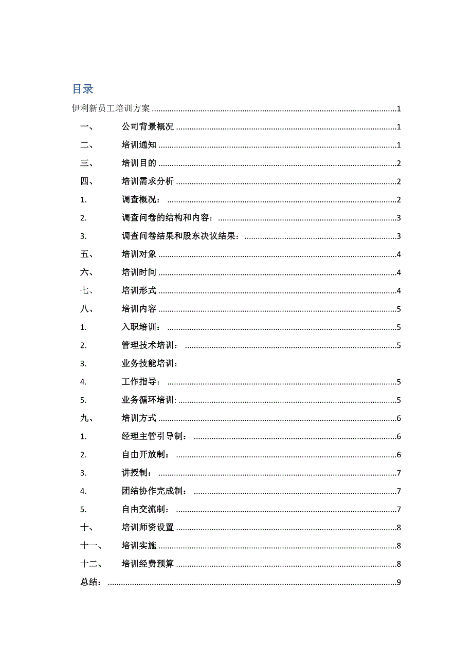 伊利新员工培训方案_第1页