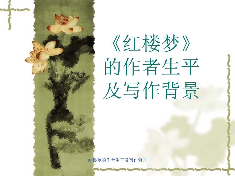 红楼梦的作者生平及写作背景课件_第1页