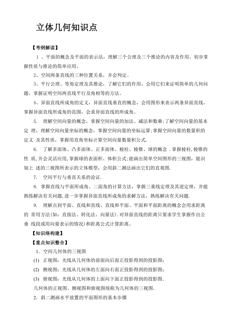 立体几何知识点总结完整版_第1页