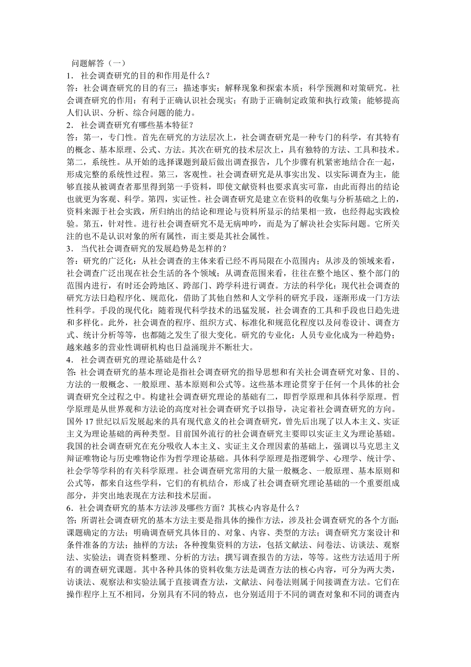 社会调查简答题.doc_第1页