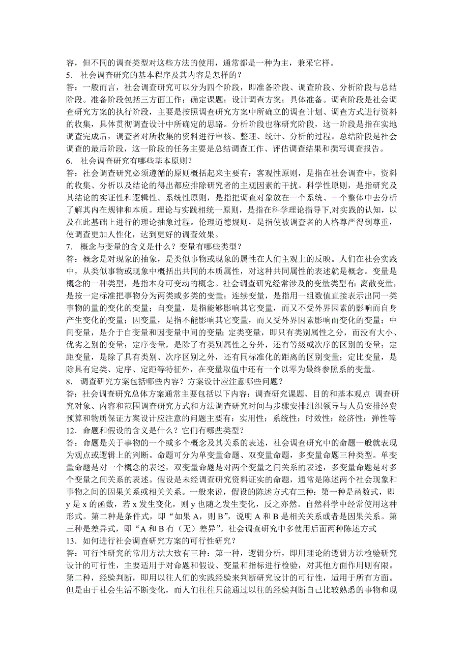 社会调查简答题.doc_第2页