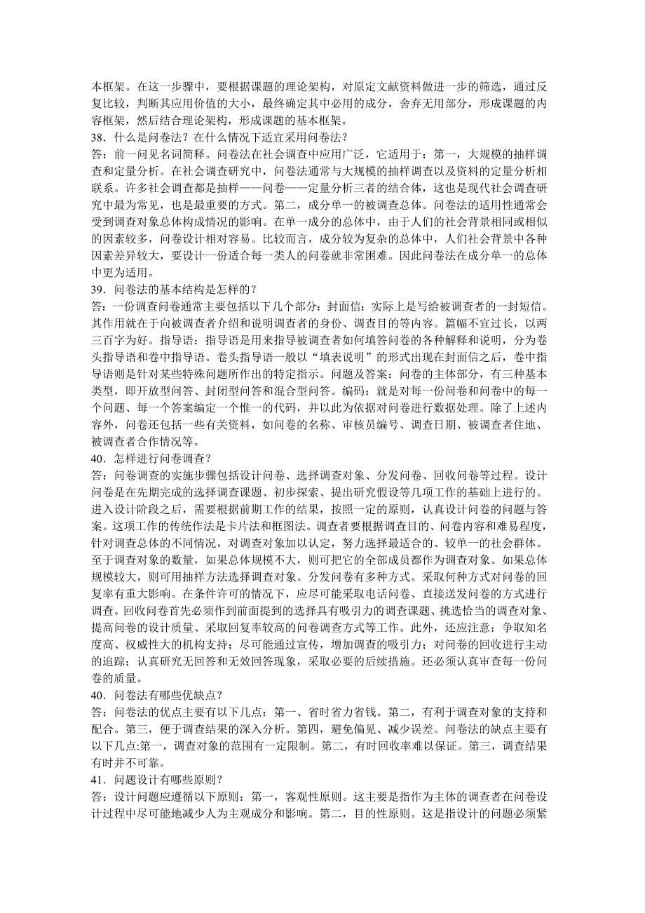 社会调查简答题.doc_第5页