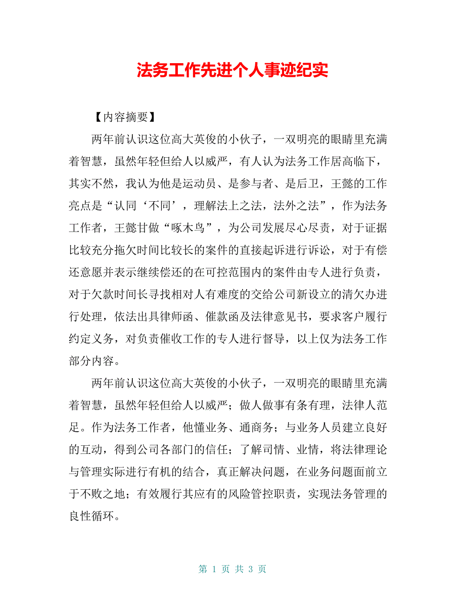 法务工作先进个人事迹纪实_第1页