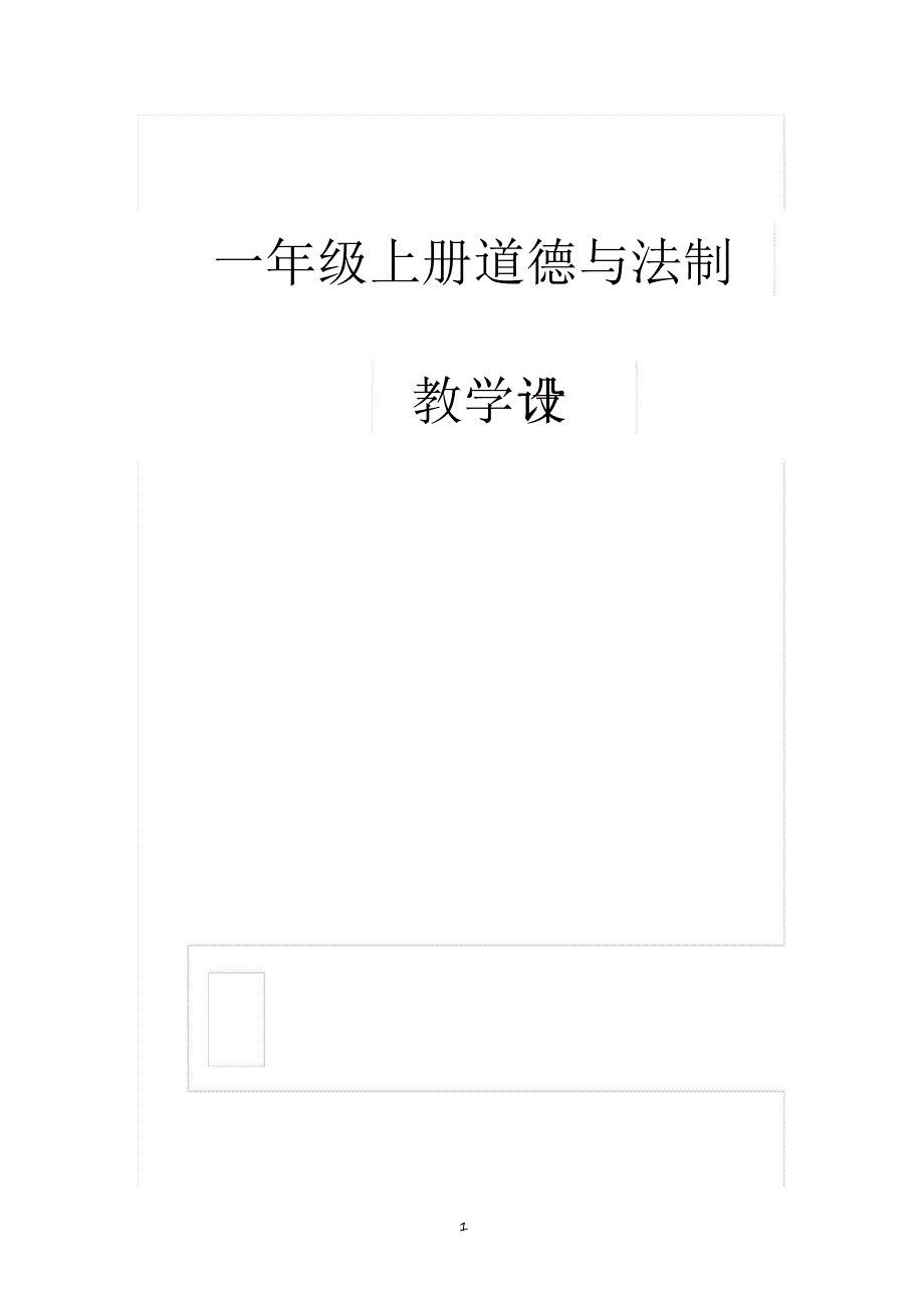 2020年部编人教版小学一年级上册道德与法治教案(全册)_第1页