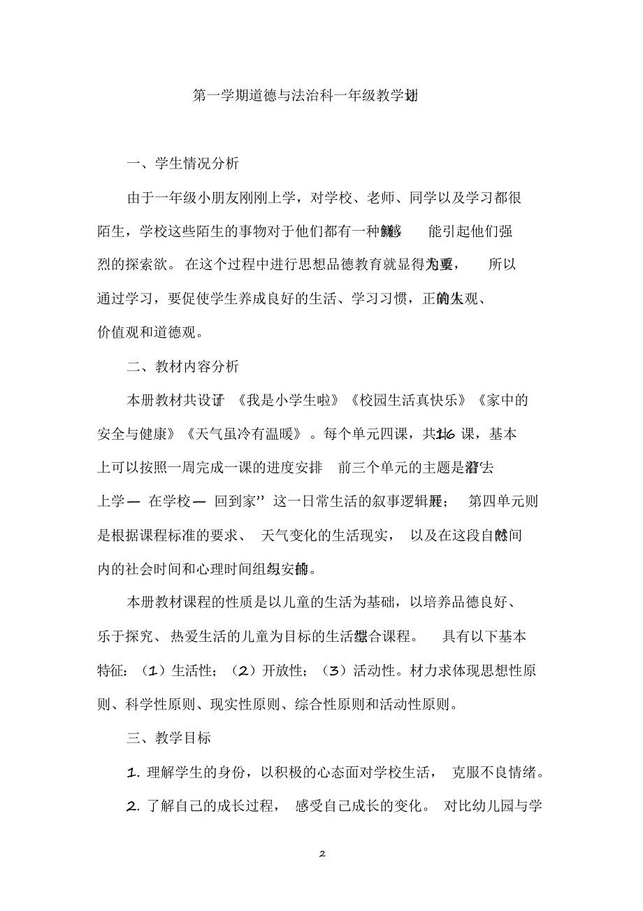 2020年部编人教版小学一年级上册道德与法治教案(全册)_第2页