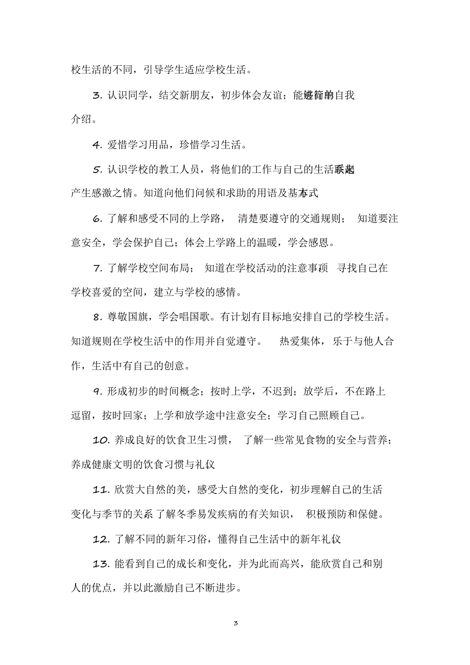 2020年部编人教版小学一年级上册道德与法治教案(全册)_第3页