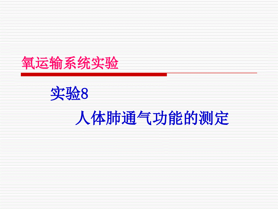 实验人体肺通气功能的测定.ppt_第1页