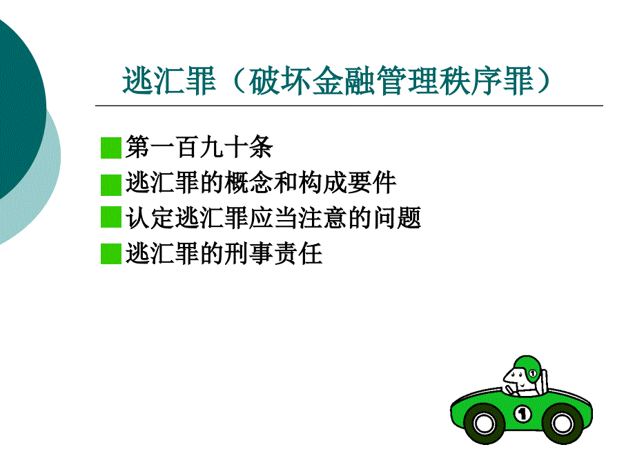 逃汇罪破坏金融管理秩序罪_第1页