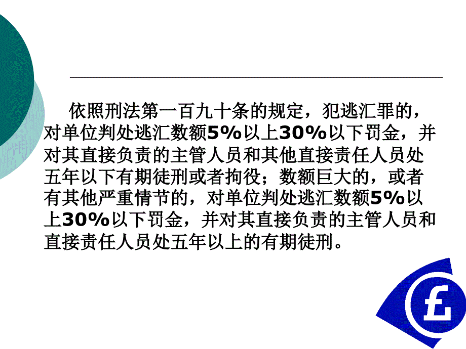 逃汇罪破坏金融管理秩序罪_第4页