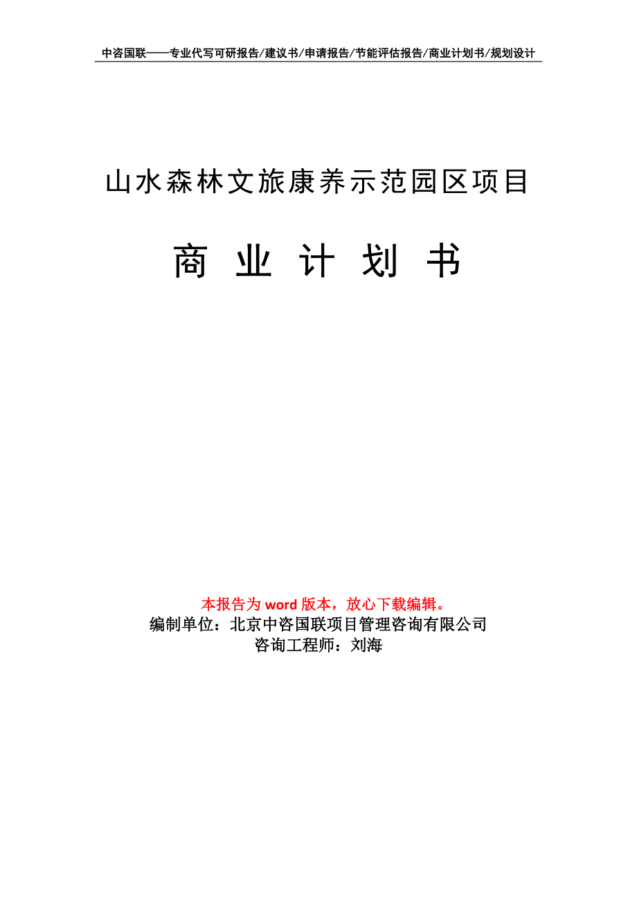 山水森林文旅康养示范园区项目商业计划书写作模板招商-融资_第1页