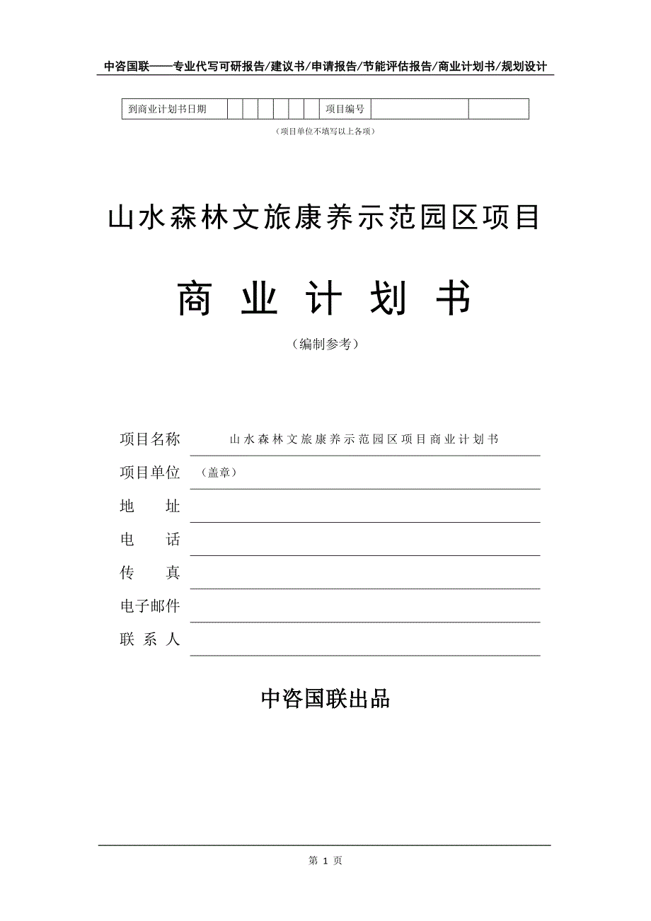 山水森林文旅康养示范园区项目商业计划书写作模板招商-融资_第2页