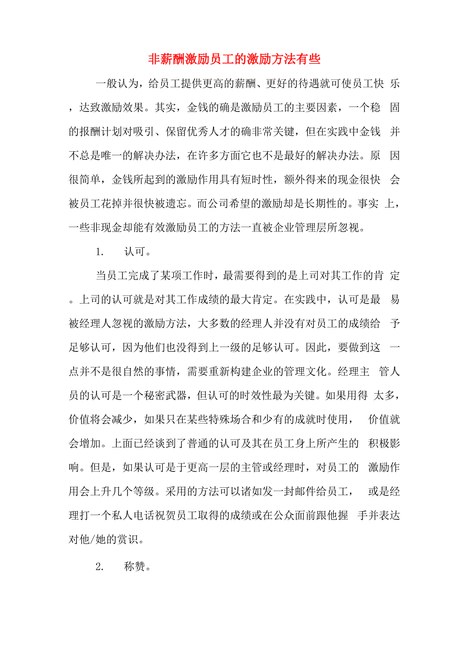 非薪酬激励员工的激励方法有些_第1页