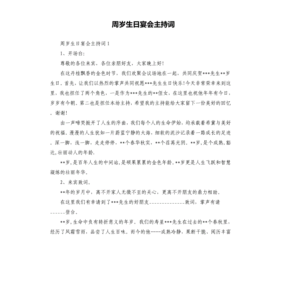 周岁生日宴会主持词.docx_第1页