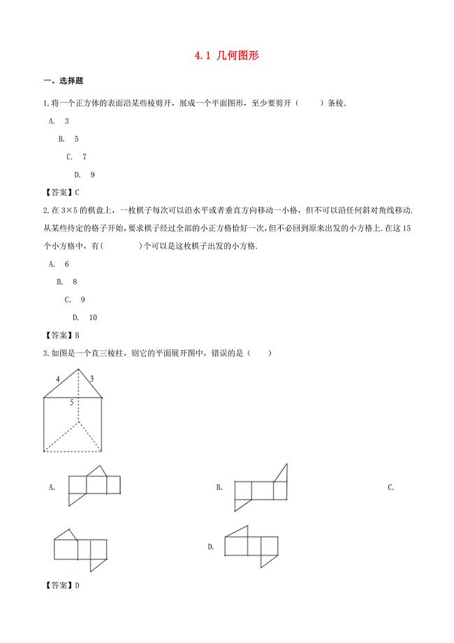 七年级数学上册第4章图形的认识4.1几何图形同步练习(新版)湘教版