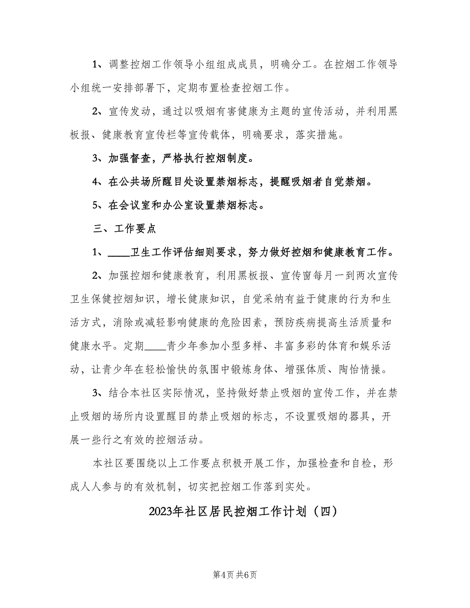 2023年社区居民控烟工作计划（四篇）.doc_第4页