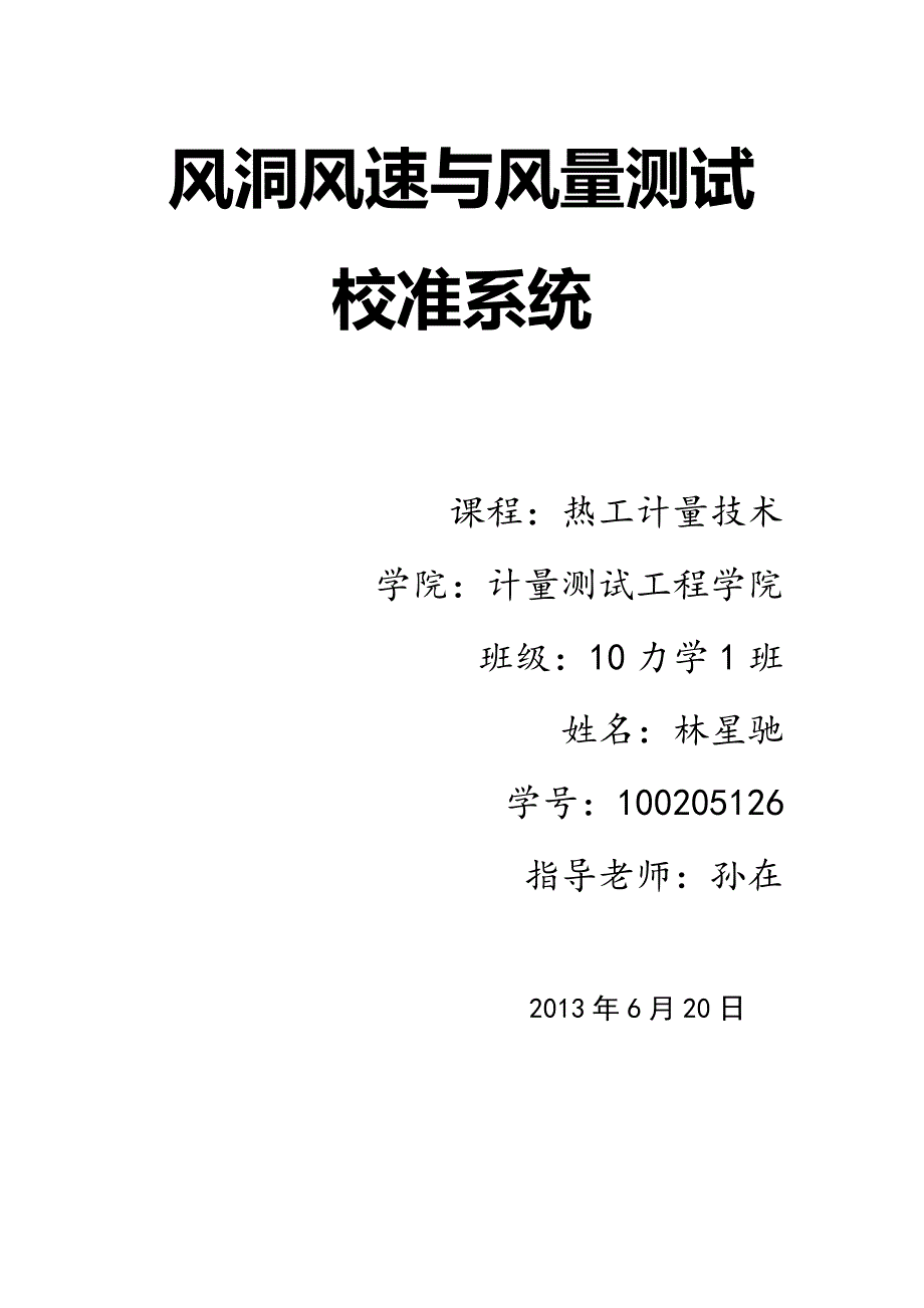 风洞风速与风量测试校准系统_第1页